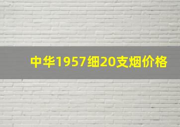 中华1957细20支烟价格