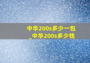 中华200s多少一包_中华200s多少钱