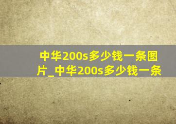 中华200s多少钱一条图片_中华200s多少钱一条