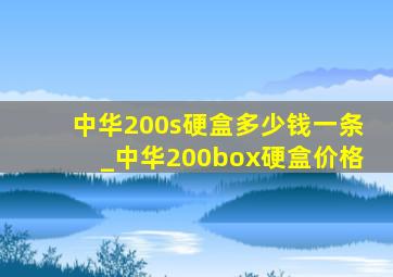 中华200s硬盒多少钱一条_中华200box硬盒价格