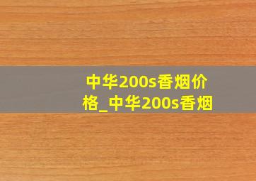 中华200s香烟价格_中华200s香烟