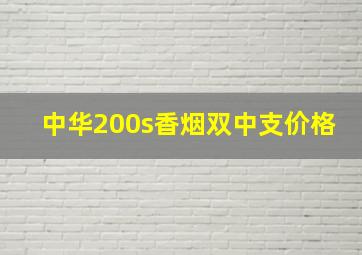 中华200s香烟双中支价格