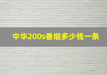 中华200s香烟多少钱一条