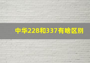 中华228和337有啥区别