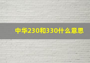 中华230和330什么意思