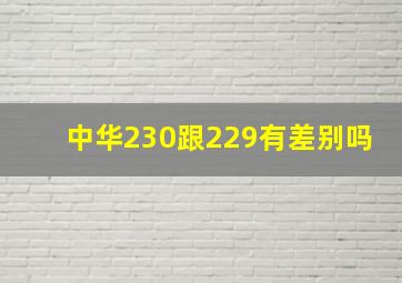 中华230跟229有差别吗