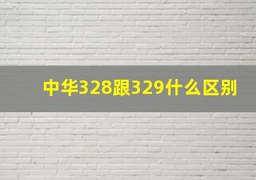 中华328跟329什么区别