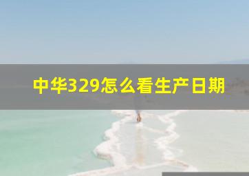 中华329怎么看生产日期