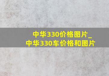 中华330价格图片_中华330车价格和图片