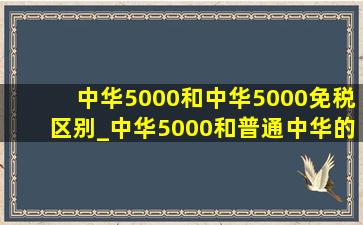 中华5000和中华5000免税区别_中华5000和普通中华的区别