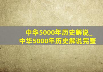 中华5000年历史解说_中华5000年历史解说完整