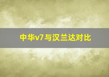 中华v7与汉兰达对比