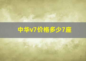 中华v7价格多少7座