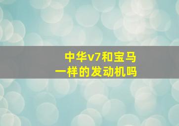 中华v7和宝马一样的发动机吗