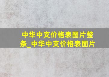 中华中支价格表图片整条_中华中支价格表图片