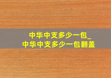 中华中支多少一包_中华中支多少一包翻盖