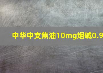 中华中支焦油10mg烟碱0.9