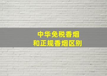 中华免税香烟和正规香烟区别