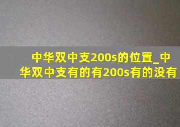 中华双中支200s的位置_中华双中支有的有200s有的没有