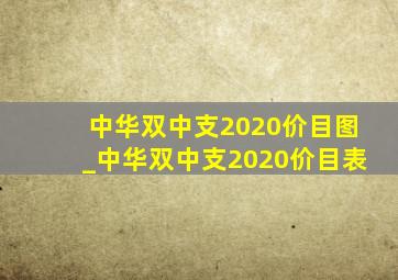 中华双中支2020价目图_中华双中支2020价目表