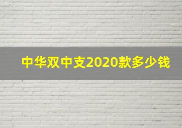 中华双中支2020款多少钱