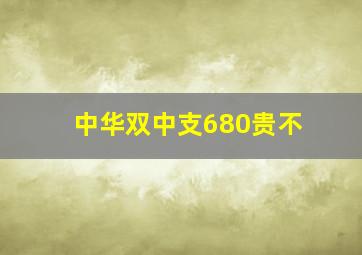 中华双中支680贵不