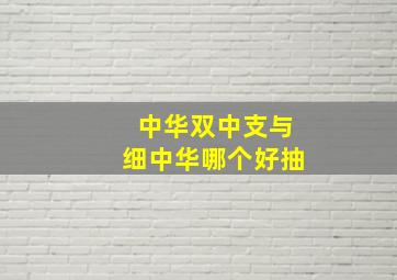 中华双中支与细中华哪个好抽