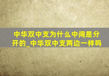 中华双中支为什么中间是分开的_中华双中支两边一样吗