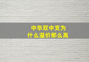 中华双中支为什么溢价那么高