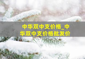 中华双中支价格_中华双中支价格批发价