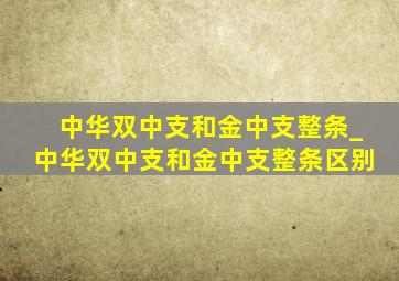 中华双中支和金中支整条_中华双中支和金中支整条区别