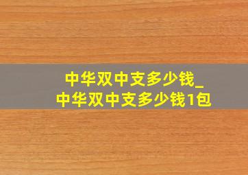 中华双中支多少钱_中华双中支多少钱1包