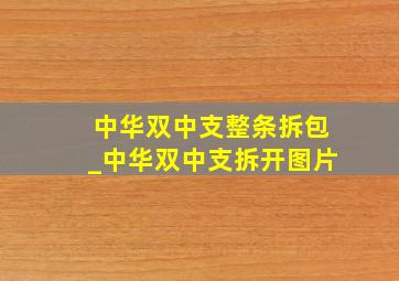 中华双中支整条拆包_中华双中支拆开图片