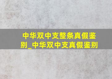 中华双中支整条真假鉴别_中华双中支真假鉴别