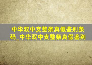 中华双中支整条真假鉴别条码_中华双中支整条真假鉴别