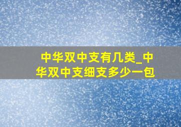 中华双中支有几类_中华双中支细支多少一包