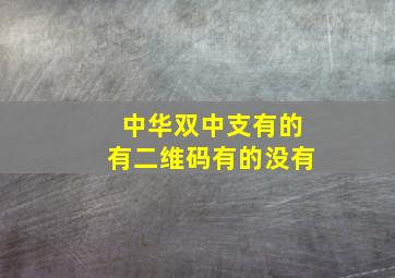 中华双中支有的有二维码有的没有