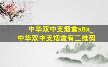 中华双中支烟盒s8x_中华双中支烟盒有二维码