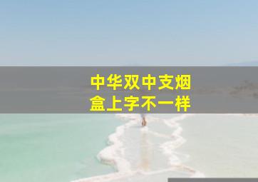 中华双中支烟盒上字不一样