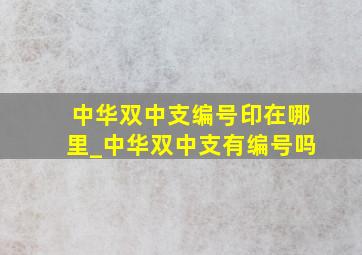 中华双中支编号印在哪里_中华双中支有编号吗