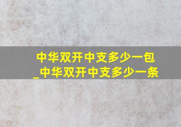 中华双开中支多少一包_中华双开中支多少一条