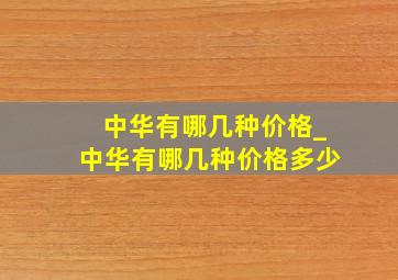 中华有哪几种价格_中华有哪几种价格多少