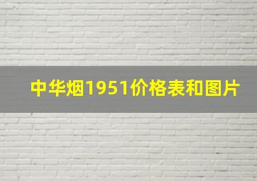 中华烟1951价格表和图片