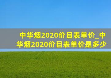 中华烟2020价目表单价_中华烟2020价目表单价是多少