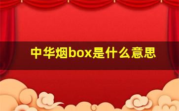 中华烟box是什么意思