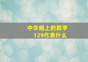 中华烟上的数字129代表什么