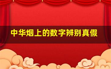 中华烟上的数字辨别真假