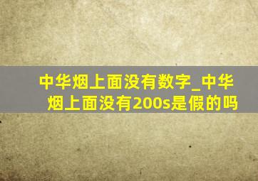 中华烟上面没有数字_中华烟上面没有200s是假的吗