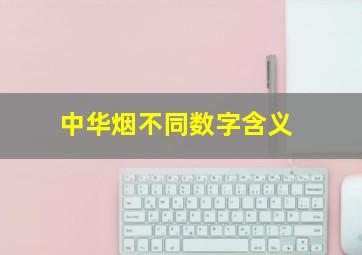 中华烟不同数字含义