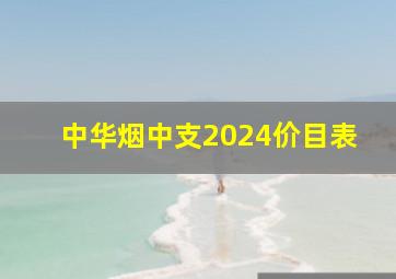 中华烟中支2024价目表